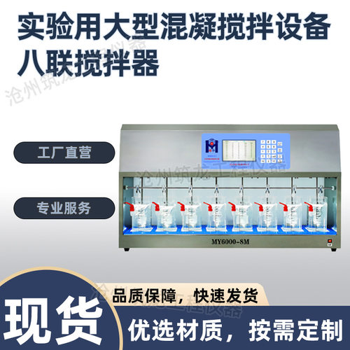 MY6000-8M 实验用大型混凝搅拌设备-八联搅拌器 可以同步运也可独