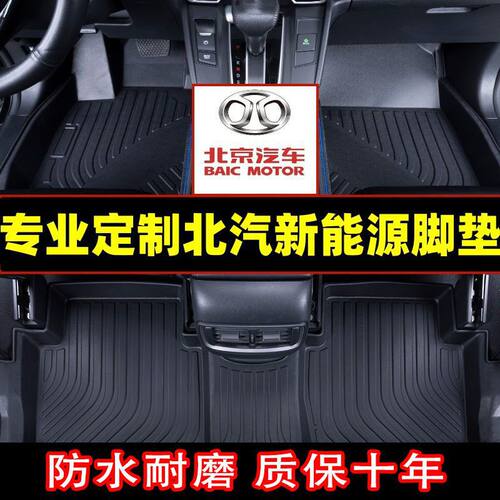 适用于北汽新能源tpe汽车脚垫包围eu5 ex260 ex360 ec5ec3脚踏垫