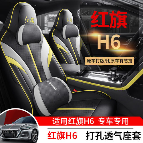 2023款红旗H6专用座套全包四季坐垫红旗H6坐垫内饰改装座椅套