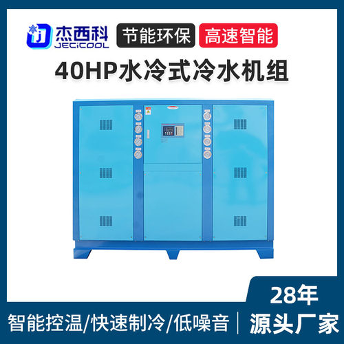 现货批发40HP水冷式冷水机组工业冷水机制冷设备厂家智能冷水机