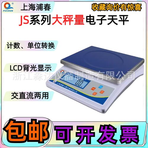 上海浦春JS3-01 JS6-02 JS15-05 JS30-1大秤量电子天平电子计重秤