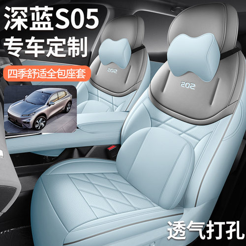 2026款长安深蓝S05座椅套全包MaxPro座套皮专用汽车坐垫四季通用