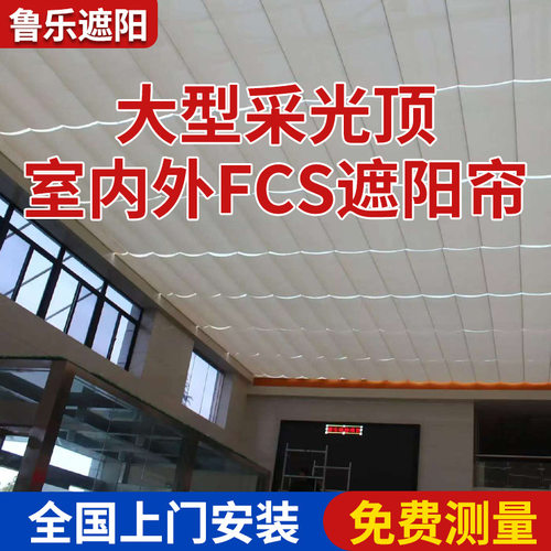 商场卷轴式天棚帘电动隔热遮阳帘大型采光顶帘露台智能伸缩天棚帘