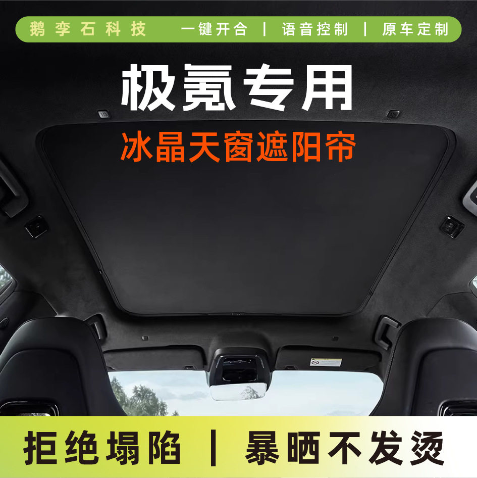 遮阳挡极氪001/007GT天幕遮阳帘天窗隔热冰晶帘车顶防晒专车专用图片