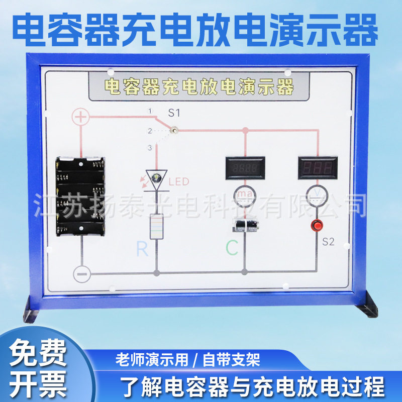 电容器充电放电演示器数显实验板新课标中学物理电学教具实验器材