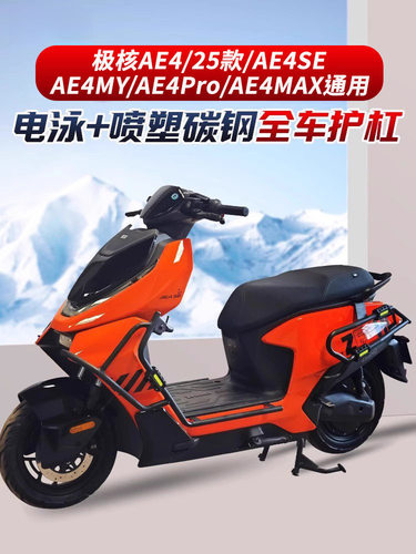 适用新款极核AE4SE/MY/Pro/MAX护杠电摩款电动车保险杠改装尾架