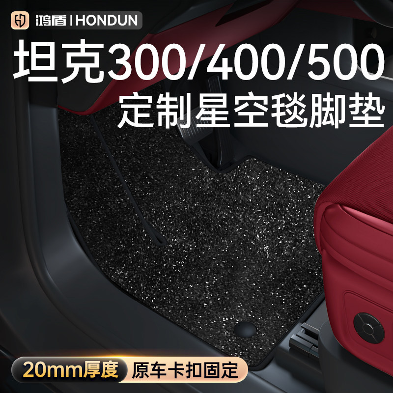 适用于坦克300/400/500脚垫星空地毯面汽车内改装饰配件用品大全图片