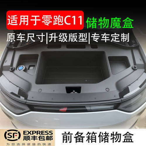适用2324款纯电版C11前备箱下储物盒机舱引擎盖收纳用品