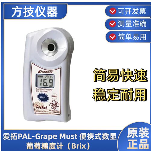 日本爱拓PAL-Grape Must 便携式数显葡萄糖度计（Brix）
