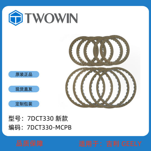 吉利 GEELY 7DCT330 自动变速箱配件摩擦片包  7DCT330-MPCB 新款