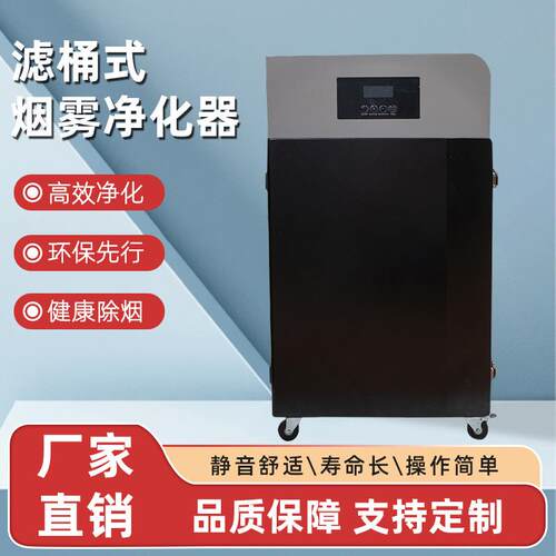 滤桶式烟雾净化器激光雕刻小型皮料切割除尘除味脉冲烟雾净化器