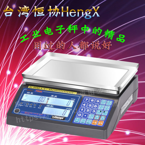 HAC台湾恒协HengX电子秤电子称台秤计数秤点数计重秤称 0.01g精准