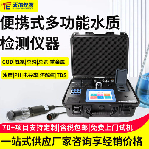 便携式多功能水质检测仪器污水cod重金属浊度溶解氧多参数测定仪
