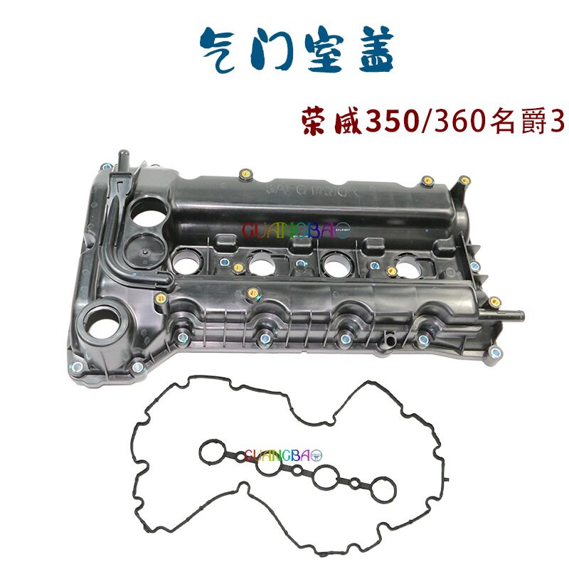 适用荣威350/360名爵3新MG3气门室盖室盖垫图片