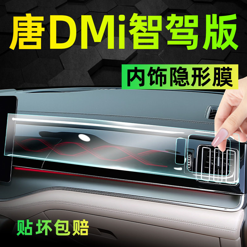 比亚迪唐dmi智驾中控内饰保护膜屏幕钢化贴膜车内用品配件改装25.图片