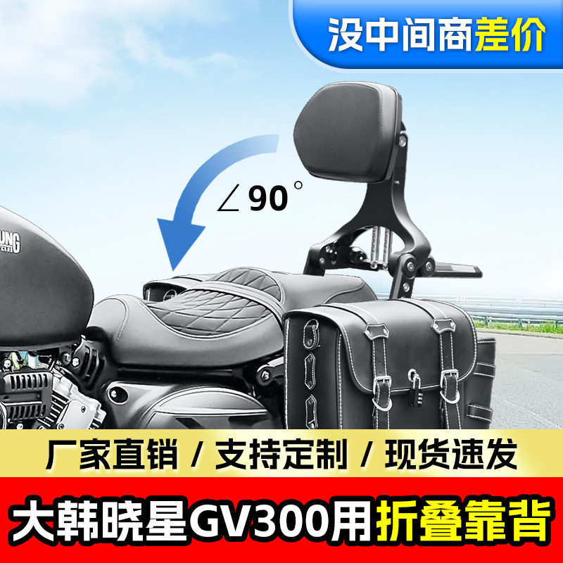 适用大韩晓星GV300S折叠靠背司机乘客伸缩型靠椅摩托车铝合金腰靠图片