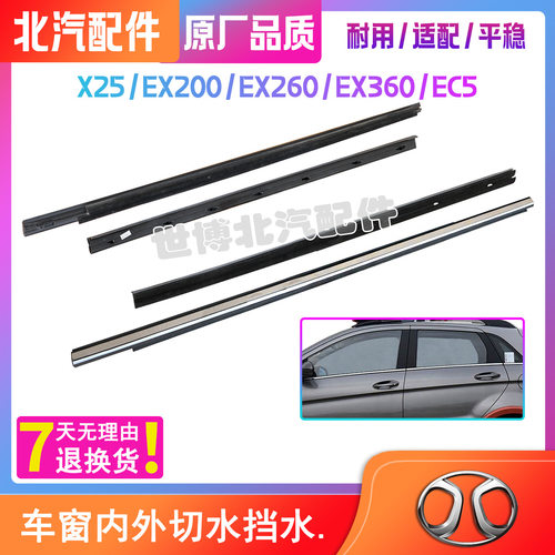 A00066403北汽X25EX200EX260EX360EC5车窗前玻璃内外压条门外切水