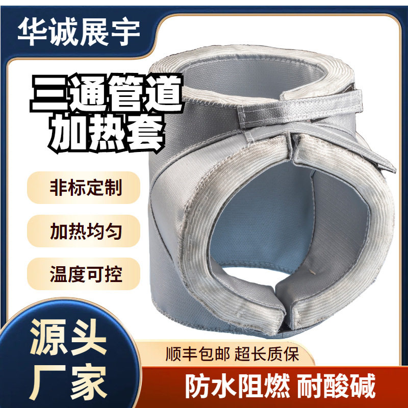 三通管高温加热套 管道隔热保温套 升温迅速控温精准 可拆卸设计
