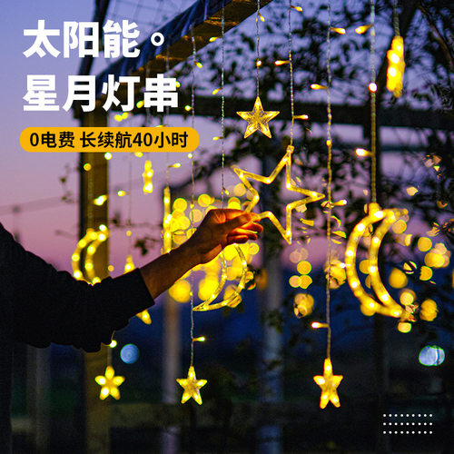 星星太阳能灯串灯带家用防水户外庭院子花园阳台景观氛围装饰彩灯