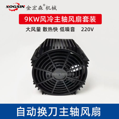 9kw自动换刀主轴电机风扇木工开料机雕刻机电机通用电主轴配件