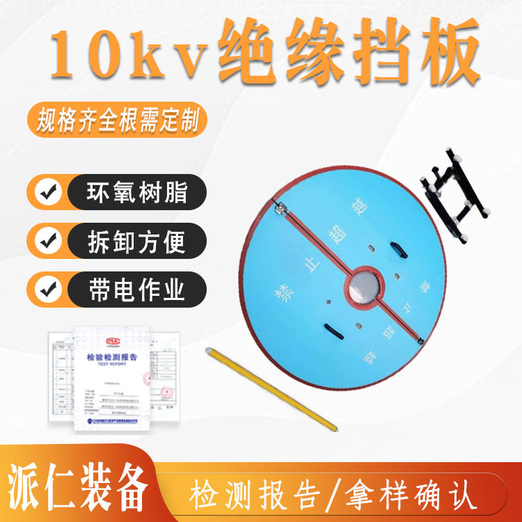 快装式绝缘挡板10kv带电作业电杆检修用防护板圆形绝缘隔离挡板图片