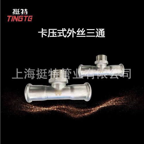薄壁不锈钢水管304  单卡压式 外螺纹三通 外丝三通 上海挺特