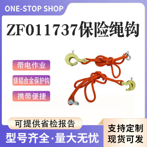 带电作业ZF011737保险绳钩铝合金导线保护绳大开口钩子