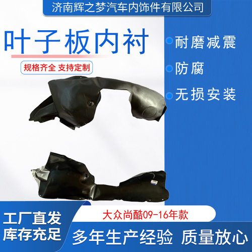 叶子板内衬适用于大众尚酷09-16年款左右前轮内衬挡泥板隔音棉轮