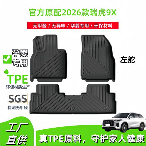 适用于2026款瑞虎9X汽车脚垫专车专用脚垫TPE脚垫全天候后尾箱垫
