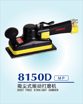 日本COMPACT康柏特吸尘式震动偏心打磨机8150D研磨机磨砂机砂纸机