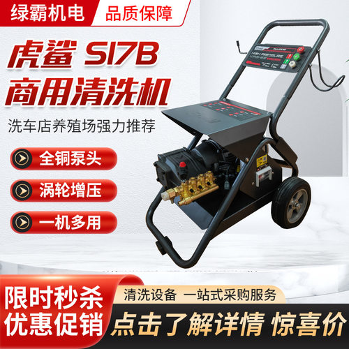 绿霸虎鲨S17B超高压电动洗车机 全自动洗车店物业工业商用清洗机