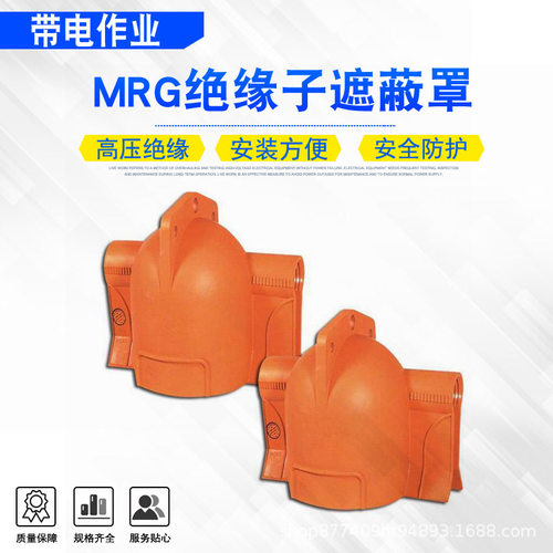 MRG绝缘子遮蔽罩配电线路用绝缘子保险罩线路工程硬质橡胶绝缘罩