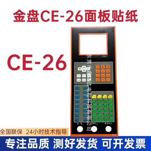 金盘CE-26注塑机电脑面板贴纸注塑机电脑操作面板贴纸全新现货
