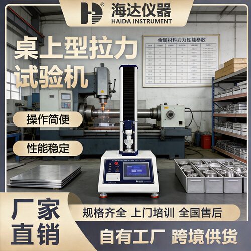 海达全自动台式拉力机电子塑料薄膜抗拉抗折试验机桌上型拉力机