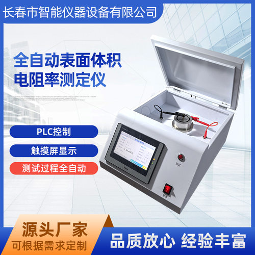 ZNSV-16液晶自动表面体积电阻率测定仪 塑料表面体积电阻率测定仪