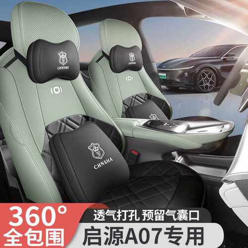 2024款纯电真香版515尊贵型长安启源A07汽车座套专车专用全包