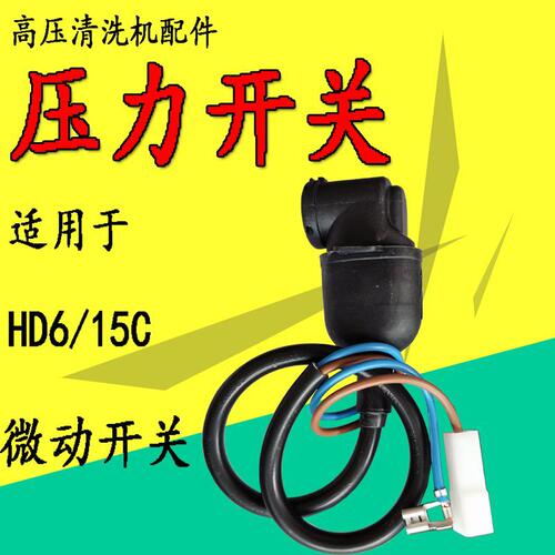 卡赫高压清洗机HD6/15C压力开关机械开关停机开关微动电源开关