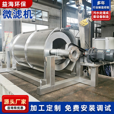 养殖污水微滤机全自动微滤设备废水微滤装置厂家直供转鼓式微滤机