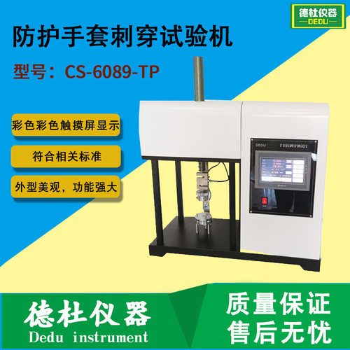 EN388-2016防护手套刺穿试验机CS-6089-TP手套的穿刺性能试验机