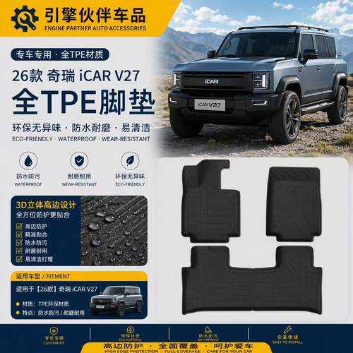 适用于26款奇瑞iCAR V27汽车专用脚垫TPE脚垫后备箱垫座椅靠背垫