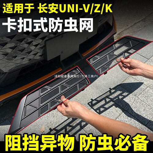 长安UNI-Z防虫网univ/k中网水箱防护网卡扣式免拆改装配件防窥喜