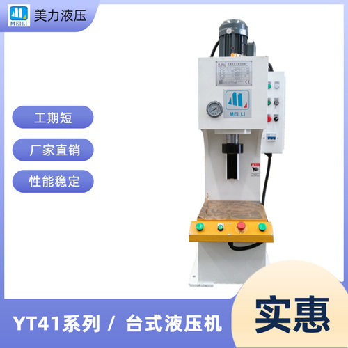 厂家专业定制销售 YT41系列小型台式液压机  6T单臂C型油压机
