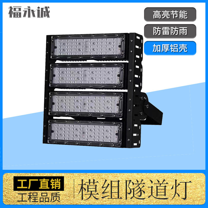 LED模组隧道灯 200W 300W户外防水泛光灯广场高杆投光灯IP66防水图片