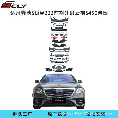 适用奔驰S级W222升级后期S450前杠中网后杠尾唇尾喉大灯尾灯包围