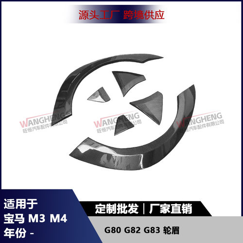 适用于宝马M3G80M4G82G83宽体轮眉碳纤维车轮拱外饰汽车配件