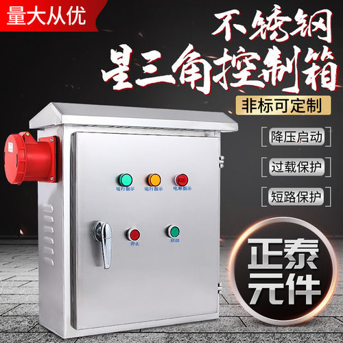 不锈钢星三角降压启动控制箱减压启动柜水泵电机星三角启动箱