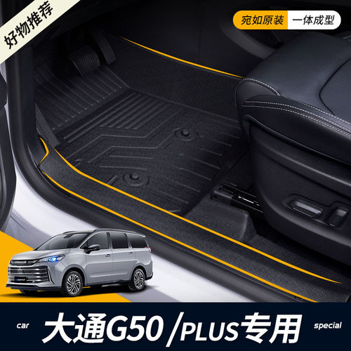 专用18-23款上汽大通MAXUS G50/G50 plus全包围7/七座TPE汽车脚垫