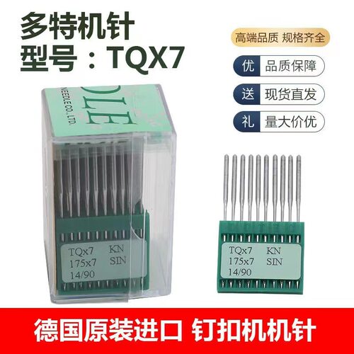 德国多特长钉扣机针车针TQX7长针TQ*7 订扣机针立扣车针平面机针