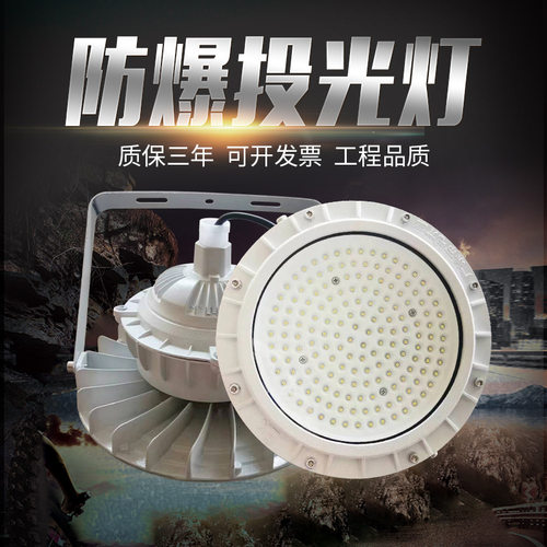 led防爆灯50W100W隧道加油站投光灯三防泛光灯矿用防爆灯