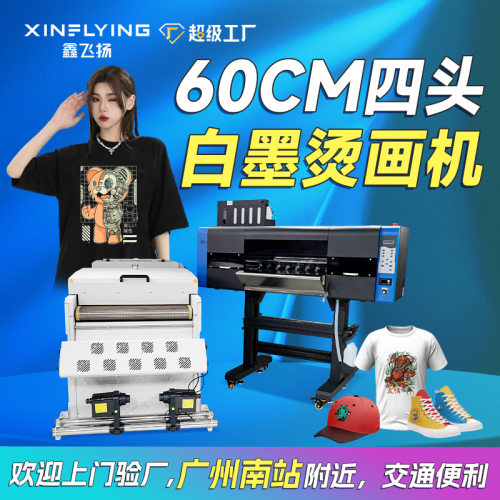 鑫飞扬60cm白墨烫画打印机4头35㎡/h数码印花机DTF Printer